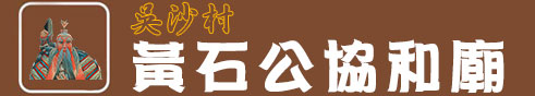 吳沙村黃石公協和廟